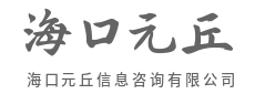 客观分析,规避潜在风险点-海口元丘信息咨询有限公司